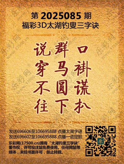 详细阅读:3d太湖钓史字谜汇总三字诀(福彩3d太湖钓叟三字诀汇总历史记录) 3d太湖钓史字谜汇总三字诀(福彩3d太湖钓叟三字诀汇总历史记录)
