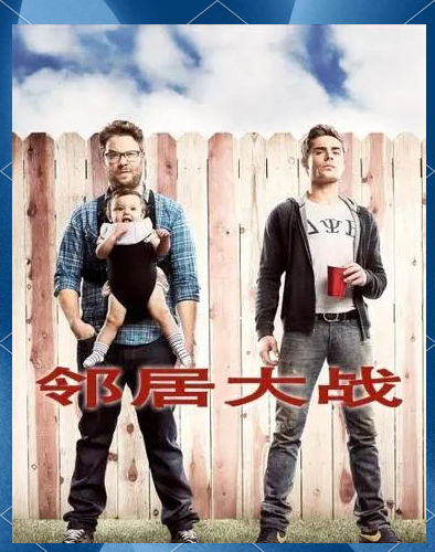 详细阅读:邻居大战(邻居大战2什么时候上映) 邻居大战(邻居大战2什么时候上映)
